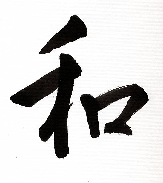 Japanese letter wa, meaning HARMONY stock photo