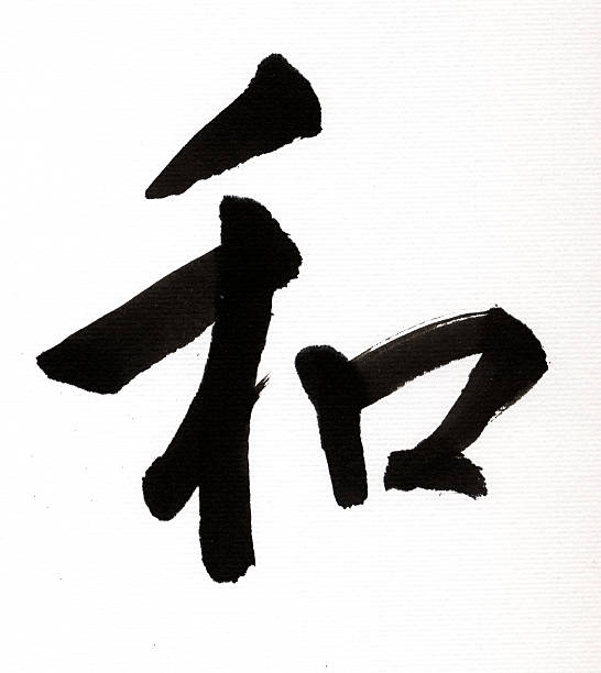 140 Chinese Symbol For Harmony Stock Photos, Pictures & Royalty-Free Images - iStock 140 Chinese Symbol For Harmony Stock Photos, Pictures & Royalty-Free Images - iStock
