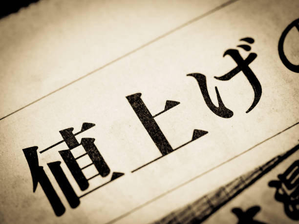news heading that says "price increase" in japanese - rigging stockfoto's en -beelden