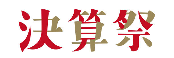 istock The Japanese character for “Kessan-sai