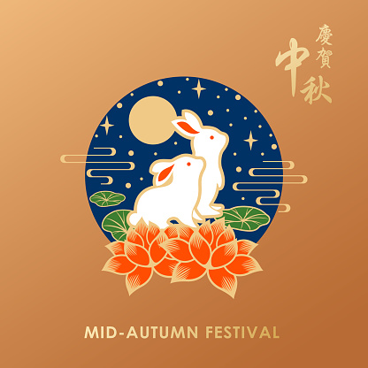 Celebrate the Mid Autumn Festival with rabbit, lotus flowers, leaves, cloud, stars and full moon on the gold colored backgrounds, the vertical Chinese words means Celebrate the Mid Autumn