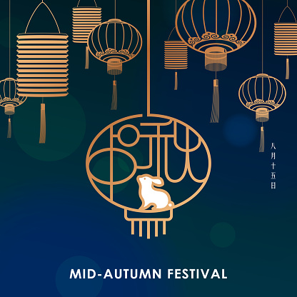 Celebrate the Mid Autumn Festival with gold colored lanterns and stamp of rabbit, full moon and Chinese words forming the Chinese lantern shape on the blue background, the Chinese words mean Mid Autumn Festival and the vertical Chinese phase means 15th August according to lunar calendar