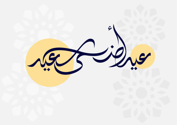 eid mubarak kaligrafia arabska. projekt karty okolicznościowej eid fitr adha. przetłumaczono: błogosławiony eid. logo powitania w kreatywnym arabskim kaligrafii. premium styl formalny używany do stanowisk biznesowych - eid stock illustrations