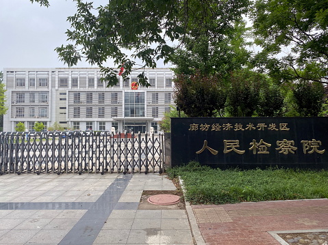 Langfang, Hebei, China- June 12, 2022: Langfang city is a city in the middle of Beijng and Tianjin. Here is the People's Procuratorate of the Economic and Technology Development Zone, Langfang.