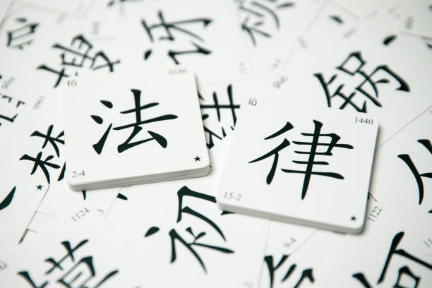istock Chinese character about Law 1406481488