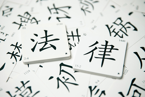 Chinese character about Law