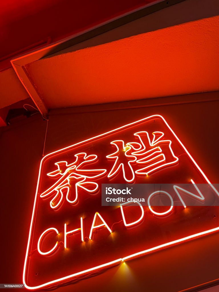Red Neon Chinese wording On the Wall Abstract Stock Photo