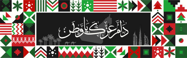 UAE national day banner for independence day anniversary. Red green black theme. "Long live my country" in arabic calligraphy. Flag colors of united arab emirates and modern geometric abstract design. UAE national day banner for independence day anniversary. Flag colors of united arab emirates and modern geometric abstract design. Red green black theme. "Long live my country" in arabic calligraphy. united arab emirates flag map stock illustrations