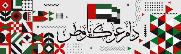 UAE national day banner for independence day anniversary. Flag of united Arab emirates and modern geometric retro abstract design. "Long live my country" in Arabic calligraphy. Red green black. UAE national day banner for independence day anniversary. Flag of united Arab emirates & modern geometric retro abstract design. Red green black theme. "Long live my country" in arabic calligraphy. national holiday stock illustrations