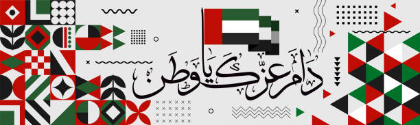 uae national day banner for independence day anniversary. flag of united arab emirates and modern geometric retro abstract design. "long live my country" in arabic calligraphy. red green black. - 國家假日 幅插畫檔、美工圖案、卡通及圖標