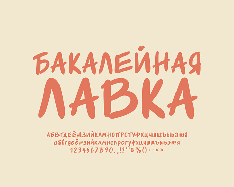 Handwritten shop logo with paintbrush font beige color. Original font for food sticker, badge, flyer, logo. Translation from Russian - Grocery Shop