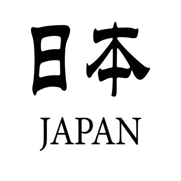 японская векторная иллюстрация буквы кандзи на белом фоне - japan flag japanese flag white stock illustrations