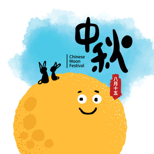 vector illustration of mid-autumn festival celebration. chinese calligraphy characters. chinese font design. (caption: moon festival) - midautumn festival 幅插畫檔、美工圖案、卡通及圖標
