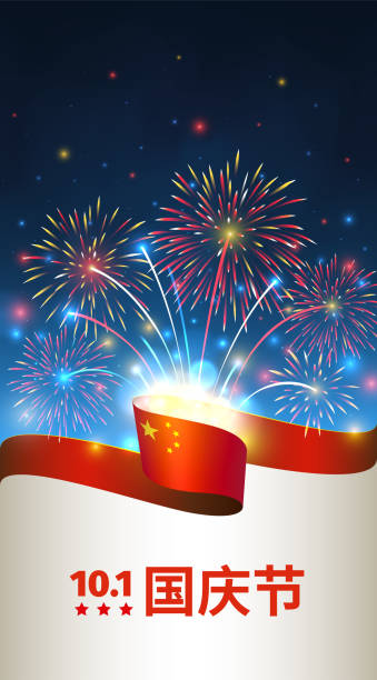 ilustraciones, imágenes clip art, dibujos animados e iconos de stock de 1 de octubre, día nacional de china, plantilla vectorial con bandera china y coloridos fuegos artificiales sobre fondo azul del cielo nocturno. felices fiestas. tarjeta de felicitación. traducción: 1 de octubre día nacional - national holiday illustrations