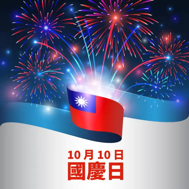 Vector illustration of October 10, national day taiwan, vector template. Wavy taiwanese flag and colorful fireworks on blue sky background. Taiwan holiday. Greeting card. Double ten. Translation: October 10th National Day