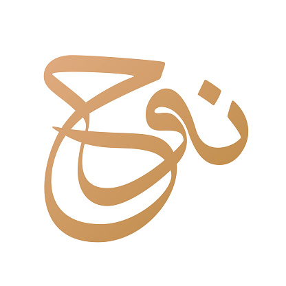 Noah Name Arabic Calligraphy In Thuluth Script Vector Translation Noah ...