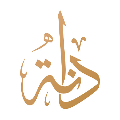 Dana Name Arabic Calligraphy In Thuluth Script Vector Design Stock ...