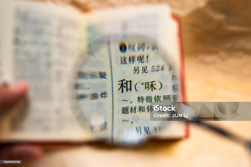 The word "he" in Chinese The word "he" in Chinese,means Harmony,Friendship,Unity,Dictionary,Amity Dry Alphabet Stock Photo