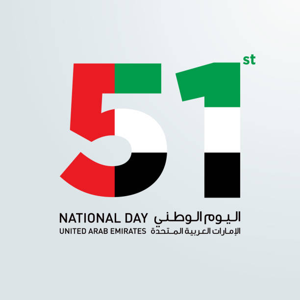 12 월 2 일 아랍 에미리트 해피 국경일 디자인. uae가 12 월 2 일 제 51 회 국경일을 기념하기 위해 uae 국기로 만든 번호 51. - 아랍에미리트 연합 stock illustrations