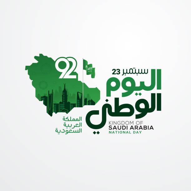 saudi-arabien nationalfeiertag in 23 september grußkarte - nationalfeiertag stock-grafiken, -clipart, -cartoons und -symbole