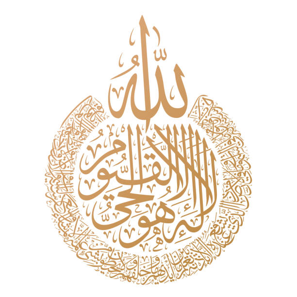 kaligrafi arab dan islam ayat al kursi (ayah 255 dari surah al-baqarah). juga dikenal sebagai ayat ul kursi, "ayat takhta allah dalam al-quran" - kaligrafi islam ilustrasi stok