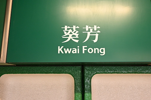 Close-up MTR Kwai fong Station in Hong Kong