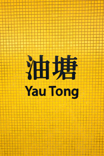 Close-up MTR Yau Tong Station in Hong Kong