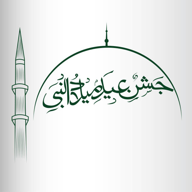 jashn e eid milad un nabi (pbuh). 예언자 무하마드의 탄생. 아랍어 서예. - sunni stock illustrations