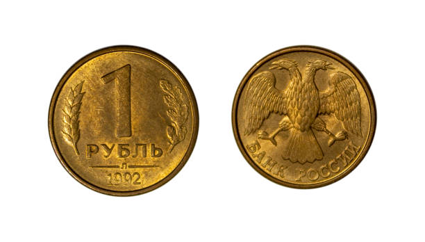 1ロシアルーブルのコイン - 11992 ストックフォトと画像