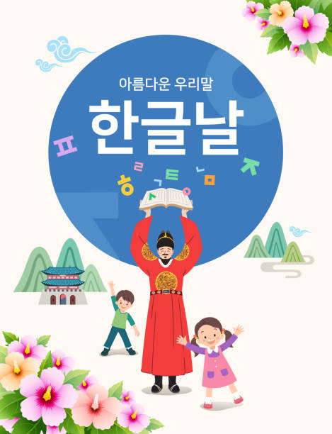 illustrations, cliparts, dessins animés et icônes de les enfants célèbrent le jour du hangeul et le roi sejong le grand. conception d’événements. beau coréen, hangul proclamation day, traduction coréenne. - écriture coréenne