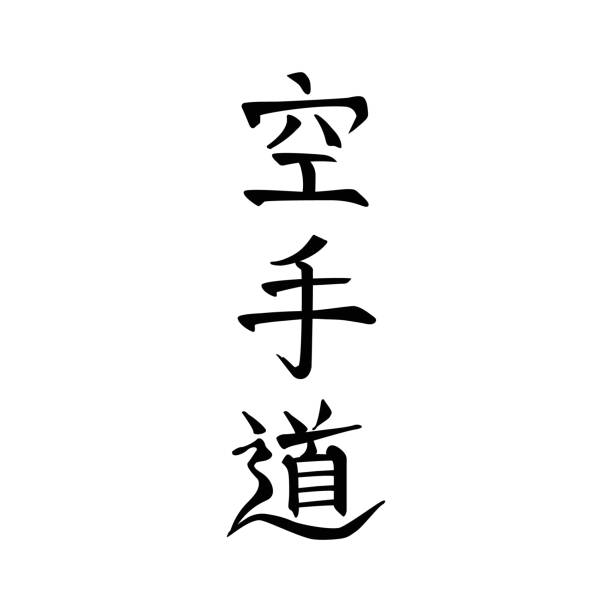 Karate do, Karate, Japanese calligraphy. Stylized characters for martial art, black on white Japanese characters, hieroglyphs, for Karate do martial art, black on white background. Hand drawn calligraphy for logo, mural, leaflet, clothes and other prints kanji symbols stock illustrations