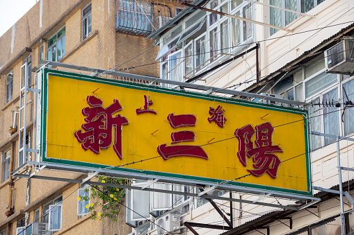 Hong Kong - October 7, 2022 : Shanghai New Sam Yung signboard in Kowloon City, Hong Kong. Signboards that are hanging over the street have been disappearing rapidly in Hong Kong.