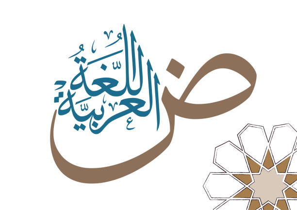 International Arabic Language day. 18th of December, Arabic Language day. Arabic Calligraphy Vector HQ design. translated: International day of Arabic Language. International Arabic Language day. 18th of December, Arabic Language day. Arabic Calligraphy Vector HQ design multipurpose. arabic language day stock illustrations