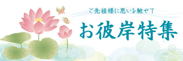 obon ohigan szablon tło kwiat lotosu - floating on water petal white background water stock illustrations