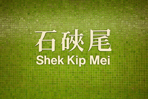 Shek Kip Mei mtr station in Kowloon, Hong Kong