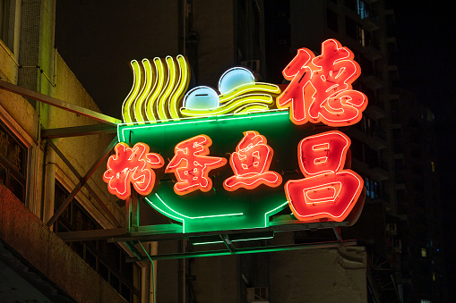 Hong Kong - October 10, 2022 : Tak Cheong Noodle signboard in Kowloon City, Hong Kong.