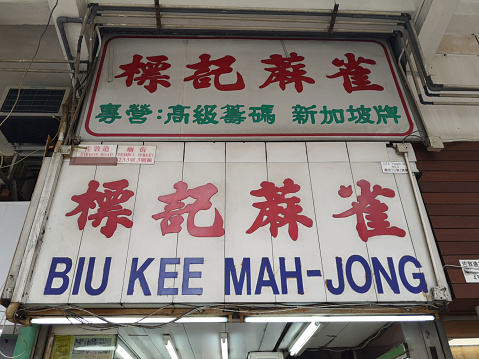 Historical Biu Kee Mahjong shop placard in Jordan, Kowloon, Hong Kong,