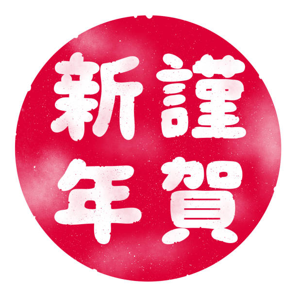 ฮันโกะของวันปีใหม่ ในภาษาญี่ปุ่น สวัสดีปีใหม่ ภาพประกอบสต็อก -  ดาวน์โหลดรูปภาพตอนนี้ - การออกแบบ - หัวข้อ, การ์ดอวยพร - สื่อสิ่งพิมพ์,  ความสุข - อารมณ์เชิงบวก - Istock
