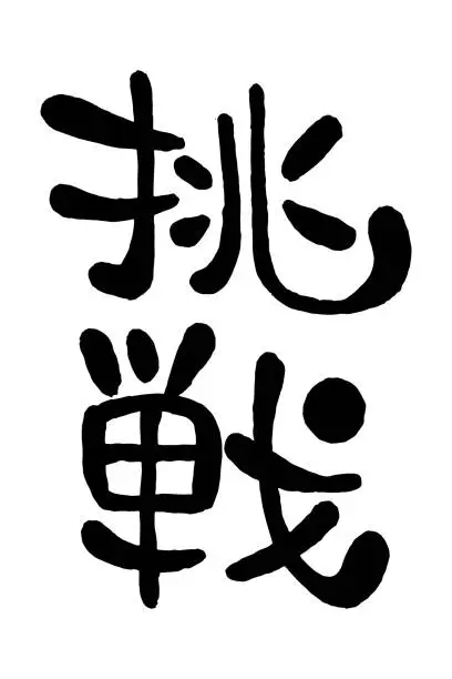 Vector illustration of Japanese handwritten round character 