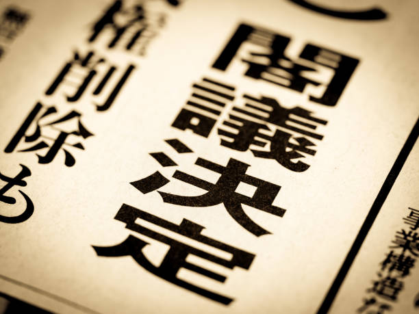 un titular de noticias que dice "decisión del gabinete" en japonés. - cabinet meeting fotografías e imágenes de stock