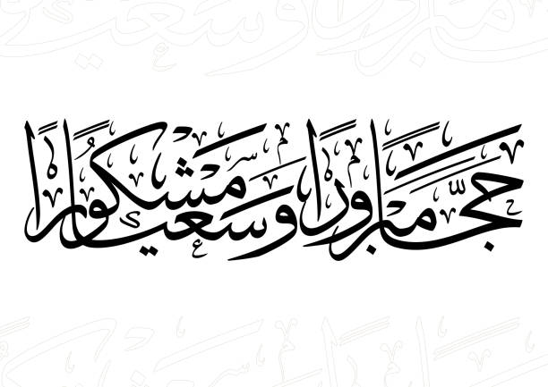 Traditional quote for Hajj rituals. Spelled as: Hajj Mabrour. TRANSLATED: Accepted Pilgrimage and forgiven sins. Vector Hajj Greeting in Arabic Calligraphy art. spelled as: Hajj Mabrour. and translated as: May Allah accept your pilgrimage and forgive your sins. hajj stock illustrations