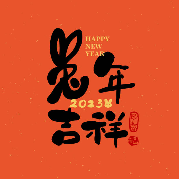 с китайской новогодней каллиграфией. перевод: год кролика приносит процветание и удачу. - китайский шрифт stock illustrations