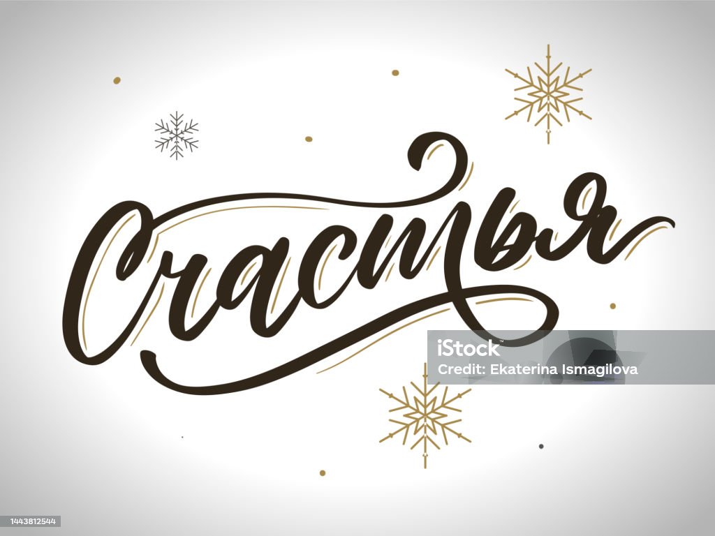 Vetores de Desejolhe Feliz Cartão De Saudação Russo Saudações De Natal  Escovar Letras Ilustração Vetorial e mais imagens de Amor - iStock