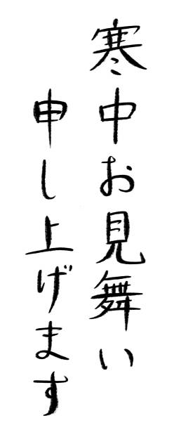 istock In Japanese “The greetings of the winter.” 1444048608