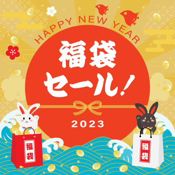 うさぎ年の新年セールの背景と日本語の手紙。 - 招き猫点のイラスト素材／クリップアート素材／マンガ素材／アイコン素材