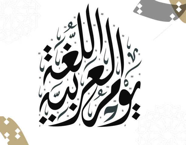 istock Arabic Language Day. International day of arabic day by unesco. Arabic Calligraphy vector template. 1447182235