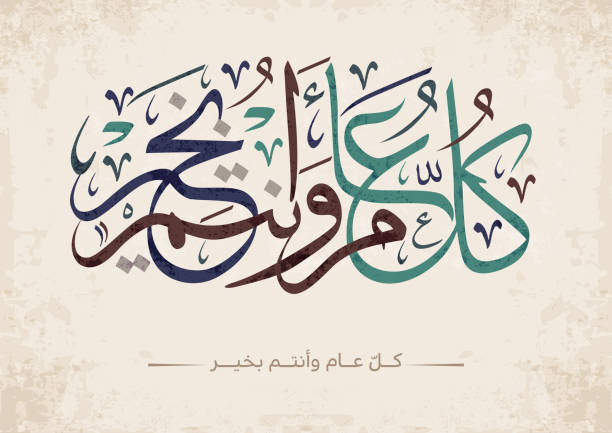 istock Multipurpose Greeting in Creative Arabic Calligraphy used for Happy eid, Happy new year, and other annual holidays. Translated: May you be well throughout the year. said as: Kullu aam wa antum bekhayr 1447183960