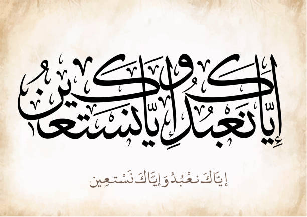istock Islamic calligraphy in Arabic with vintage background, TRANSLATED: You alone we worship; and upon You, we call for help 1449640535