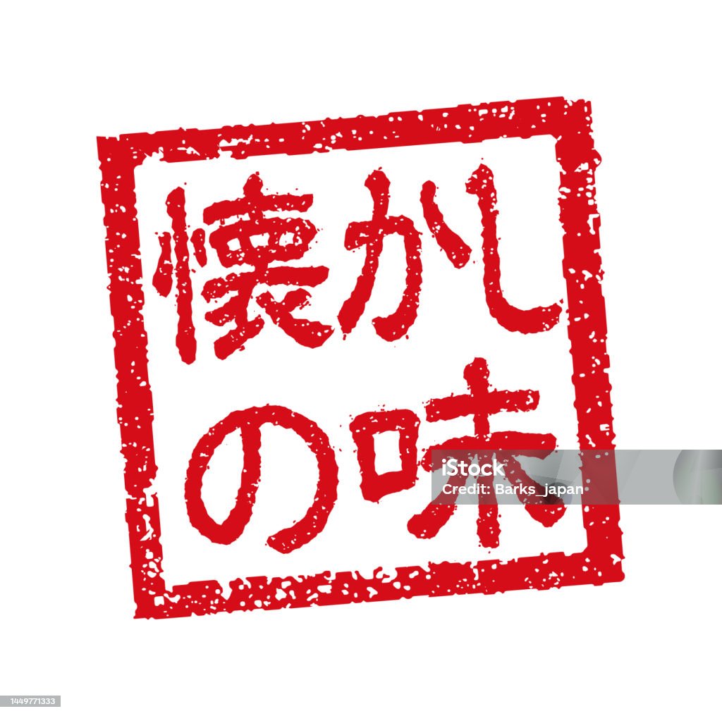 Rubber Stamp Illustration Often Used In Japanese Restaurants And Pubs Rubber Stamp Illustration Often Used In Japanese Restaurants And Pubs