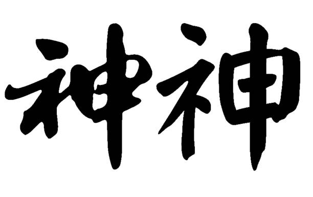 istock Chinese Calligraphy shen -- god, deity, soul, immortal, supernatural being, magical  preternatural 1451624956